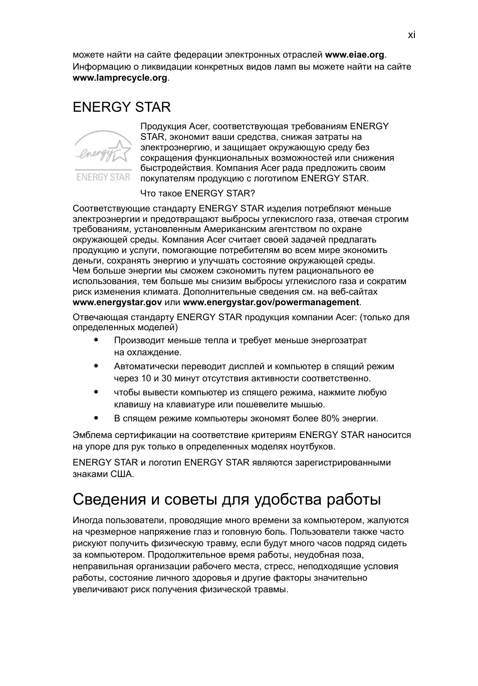 Сведения и советы для удобства работы, Energy star | Acer Aspire One AO722 User Manual | Page 701 / 1810