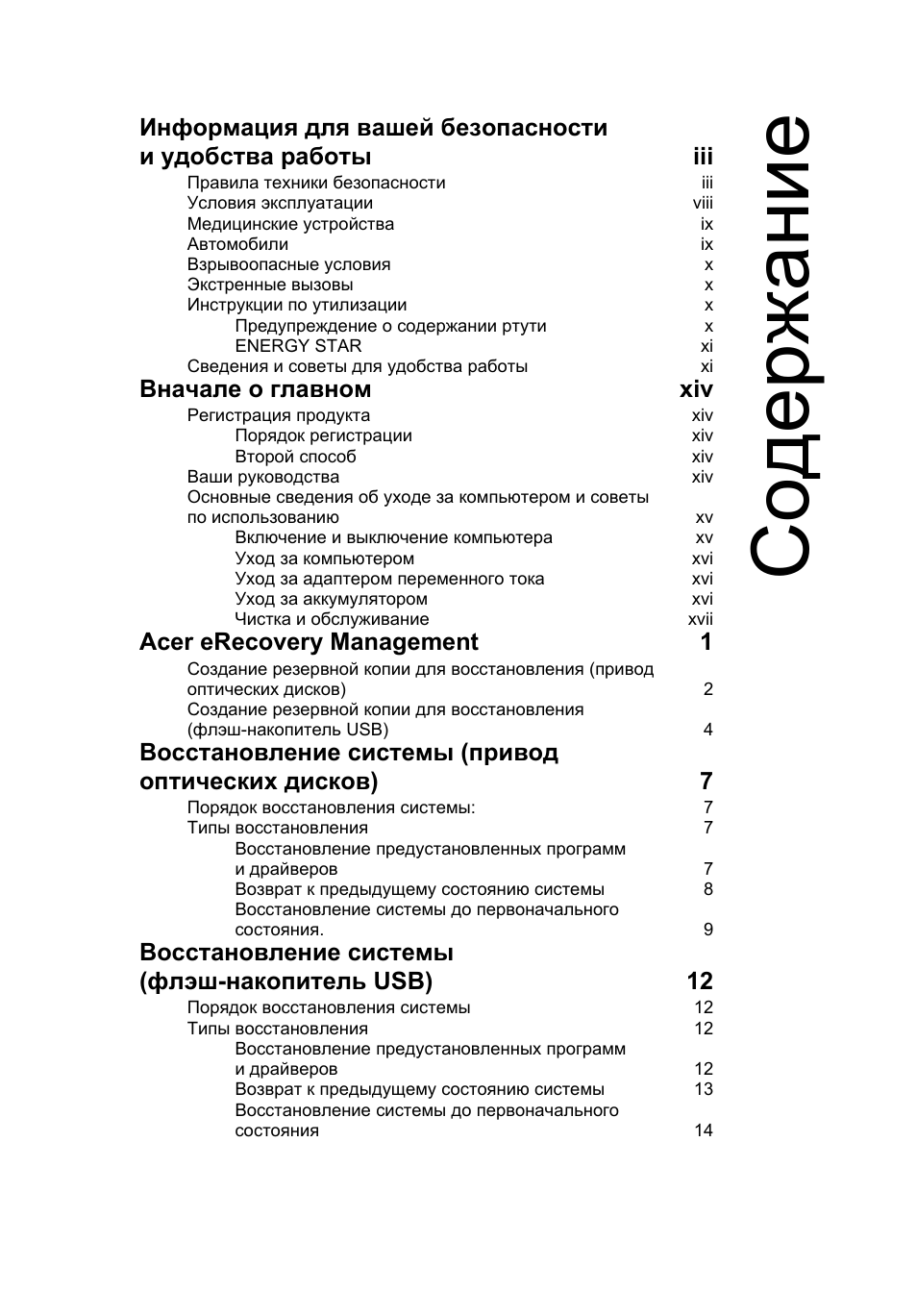 Со держание, Вначале о главном xiv, Acer erecovery management 1 | Восстановление системы (флэш-накопитель usb) 12 | Acer Aspire One AO722 User Manual | Page 709 / 1810