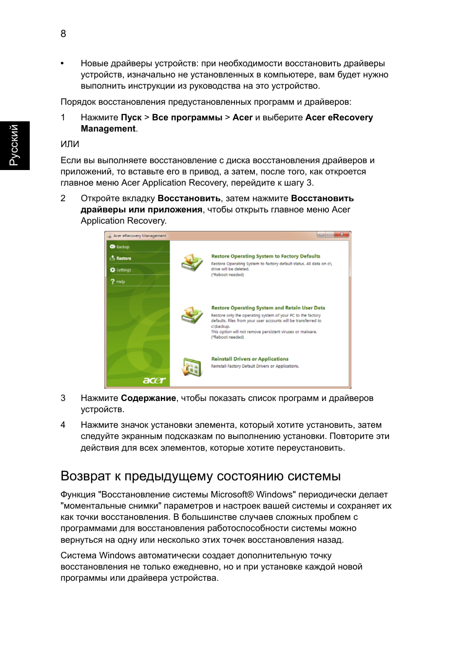 Возврат к предыдущему состоянию системы | Acer Aspire One AO722 User Manual | Page 720 / 1810