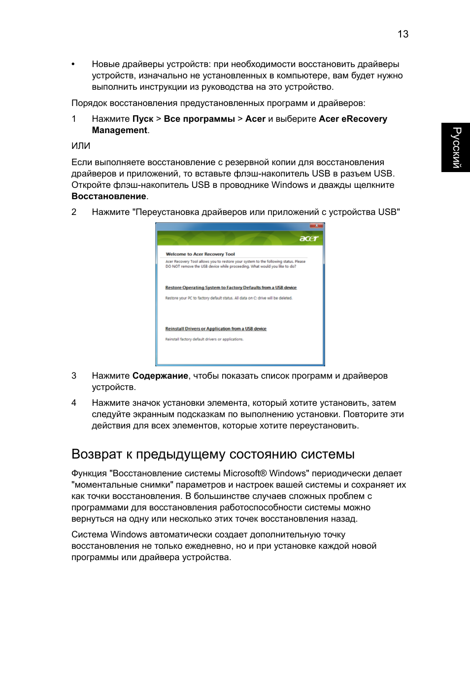 Возврат к предыдущему состоянию системы | Acer Aspire One AO722 User Manual | Page 725 / 1810