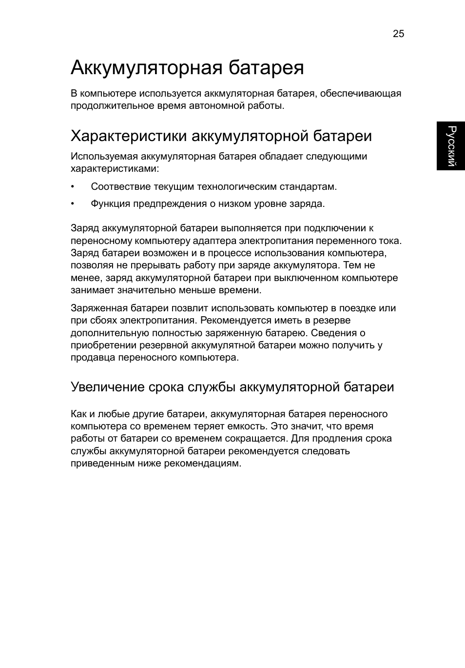 Аккумуляторная батарея, Характеристики аккумуляторной батареи, Увеличение срока службы аккумуляторной батареи | Acer Aspire One AO722 User Manual | Page 737 / 1810