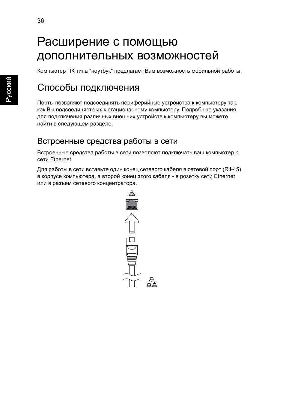 Расширение с помощью дополнительных возможностей, Способы подключения, Встроенные средства работы в сети | Acer Aspire One AO722 User Manual | Page 748 / 1810