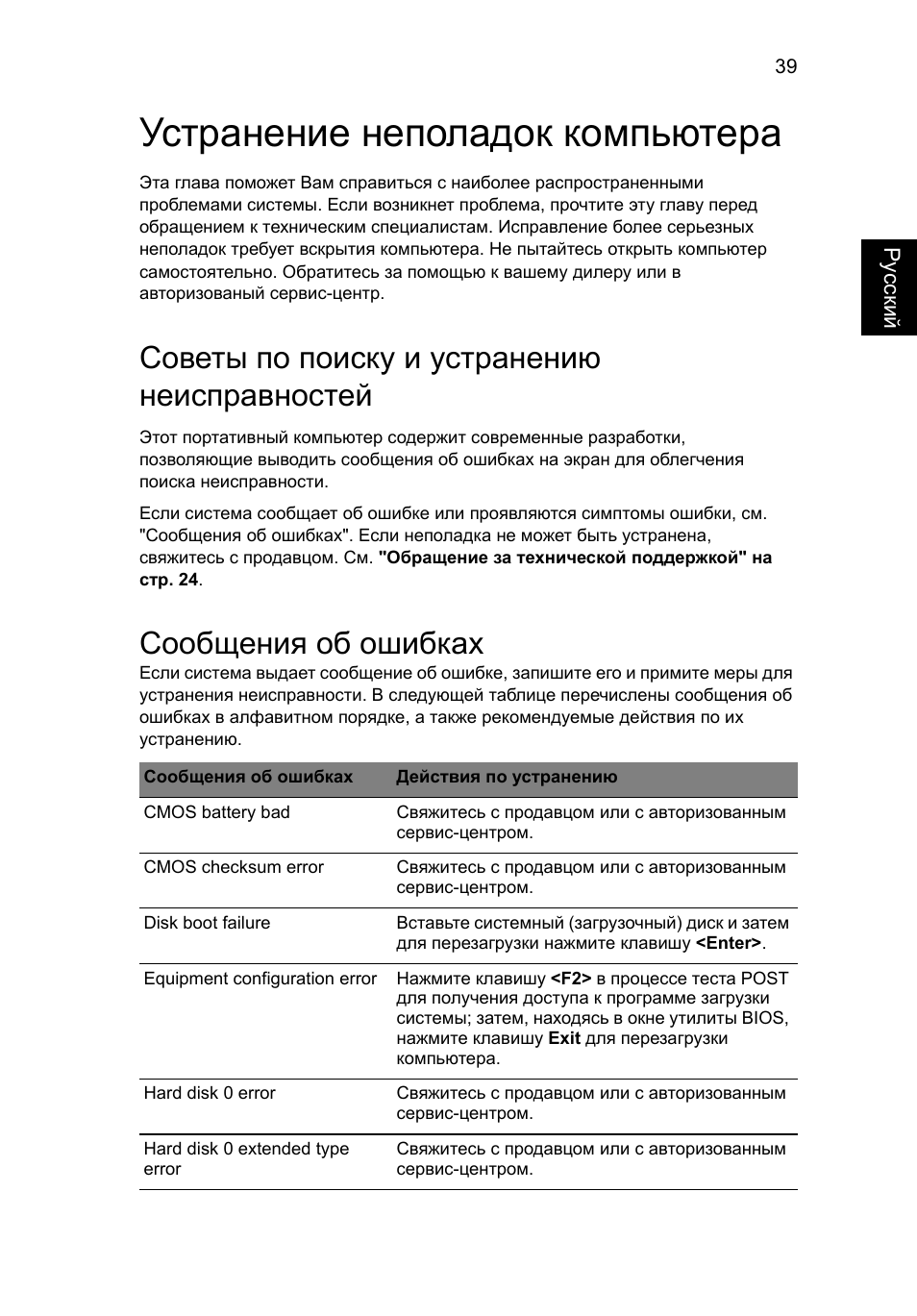 Устранение неполадок компьютера, Советы по поиску и устранению неисправностей, Сообщения об ошибках | Acer Aspire One AO722 User Manual | Page 751 / 1810