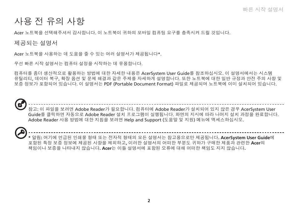 사용 전 유의 사항 | Acer Aspire One AO753 User Manual | Page 321 / 374