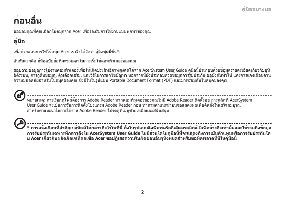 ก่อนอื่น, คู่มือ | Acer Aspire One AO753 User Manual | Page 369 / 374