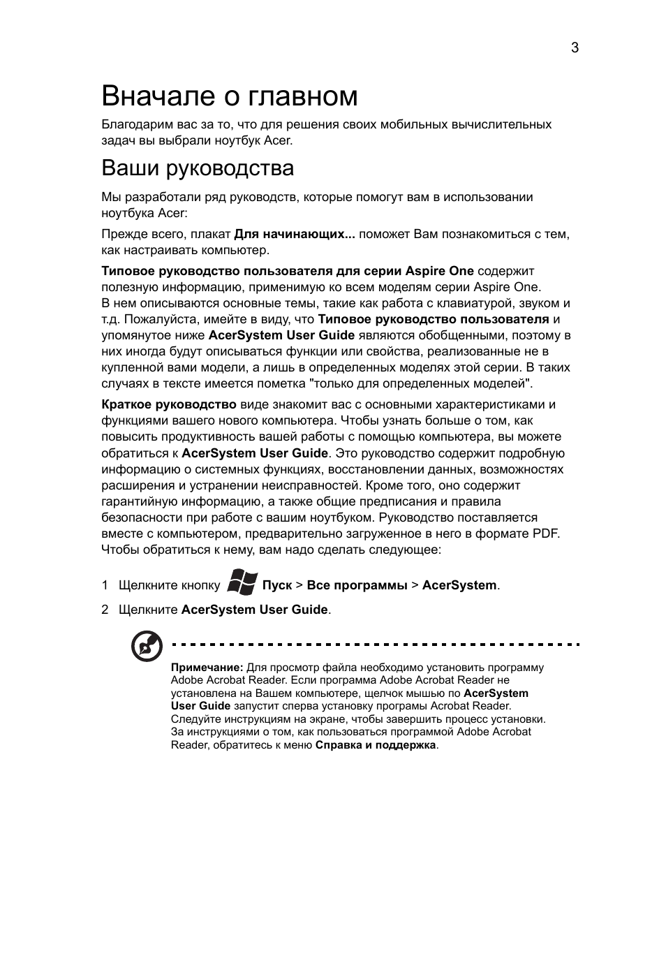 Вначале о главном, Ваши руководства | Acer Aspire One AOD255 User Manual | Page 117 / 299