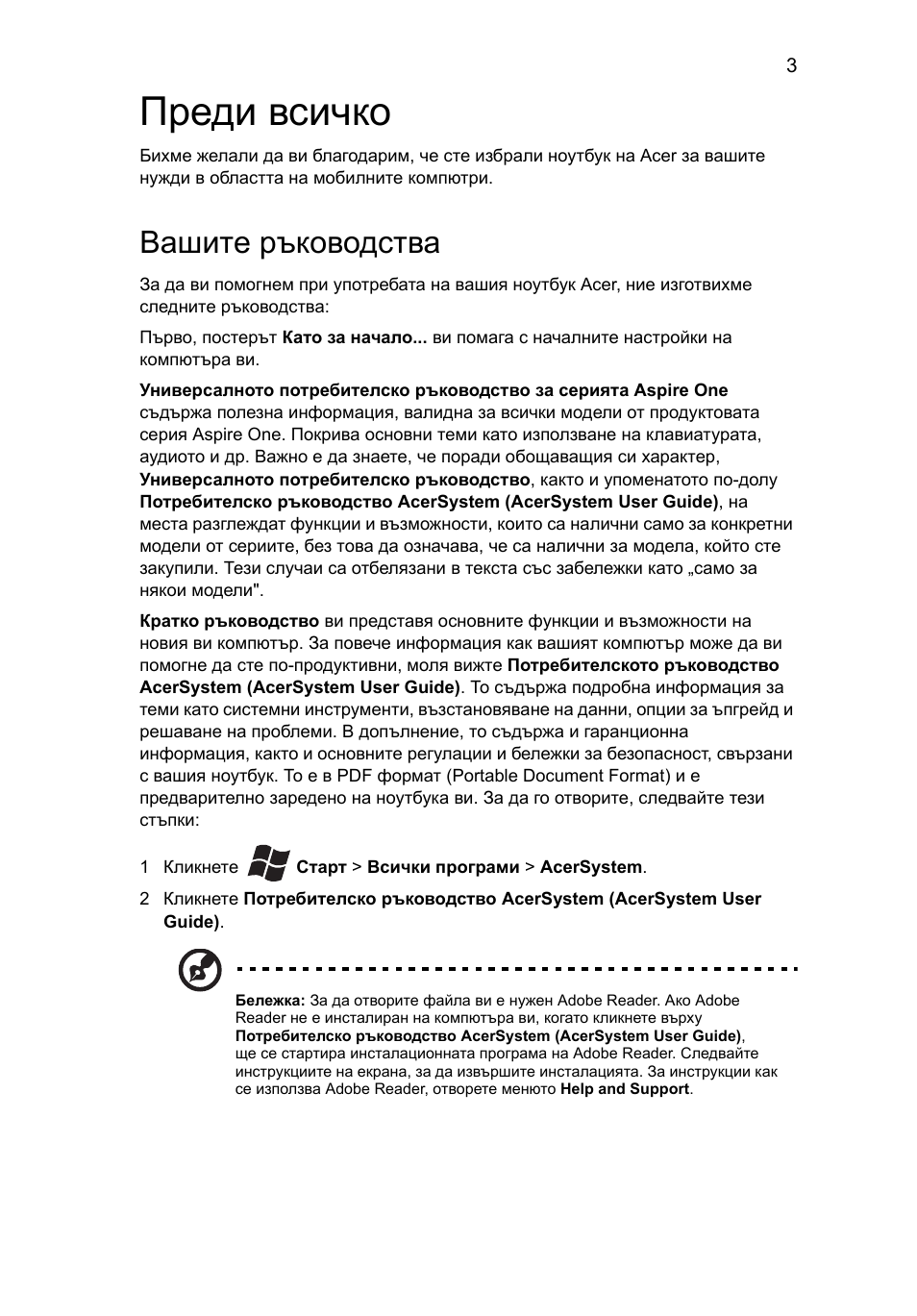 Преди всичко, Вашите ръководства | Acer Aspire One AOD255 User Manual | Page 199 / 299