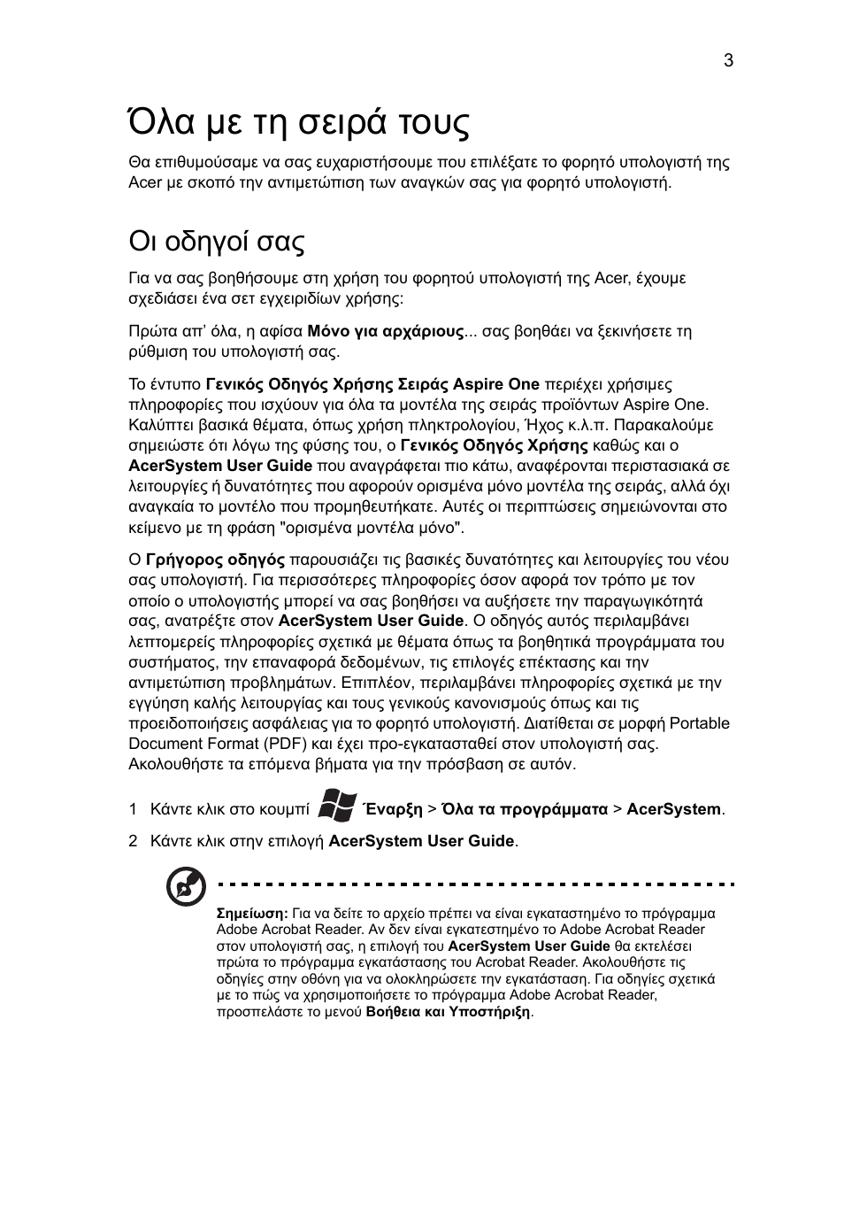 Όλα µε τη σειρά τους, Οι οδηγοί σας | Acer Aspire One AOD255 User Manual | Page 221 / 299
