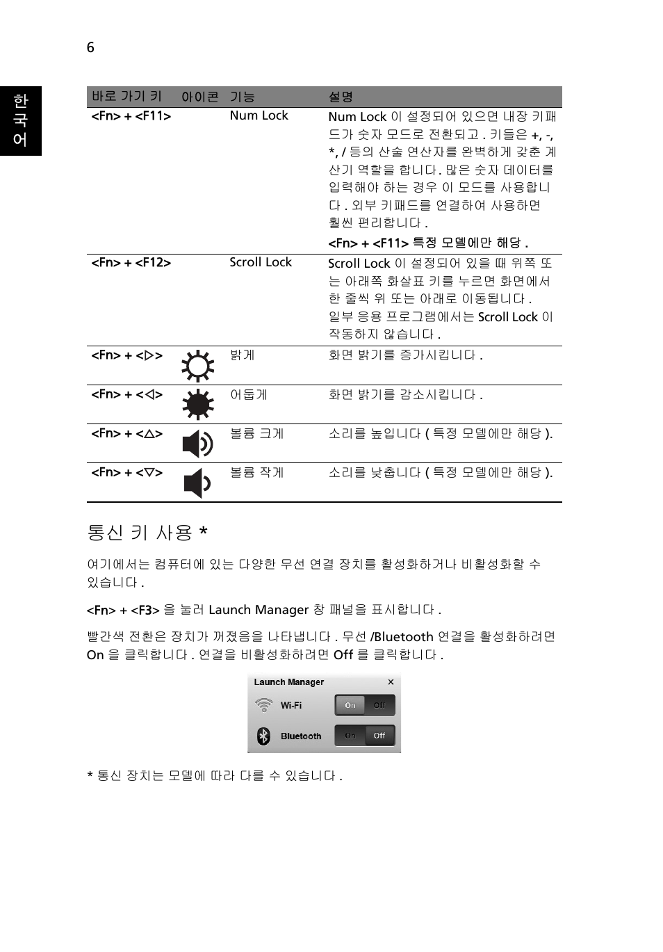 통신 키 사용, 한 국 어 | Acer Aspire One AOD255 User Manual | Page 256 / 299