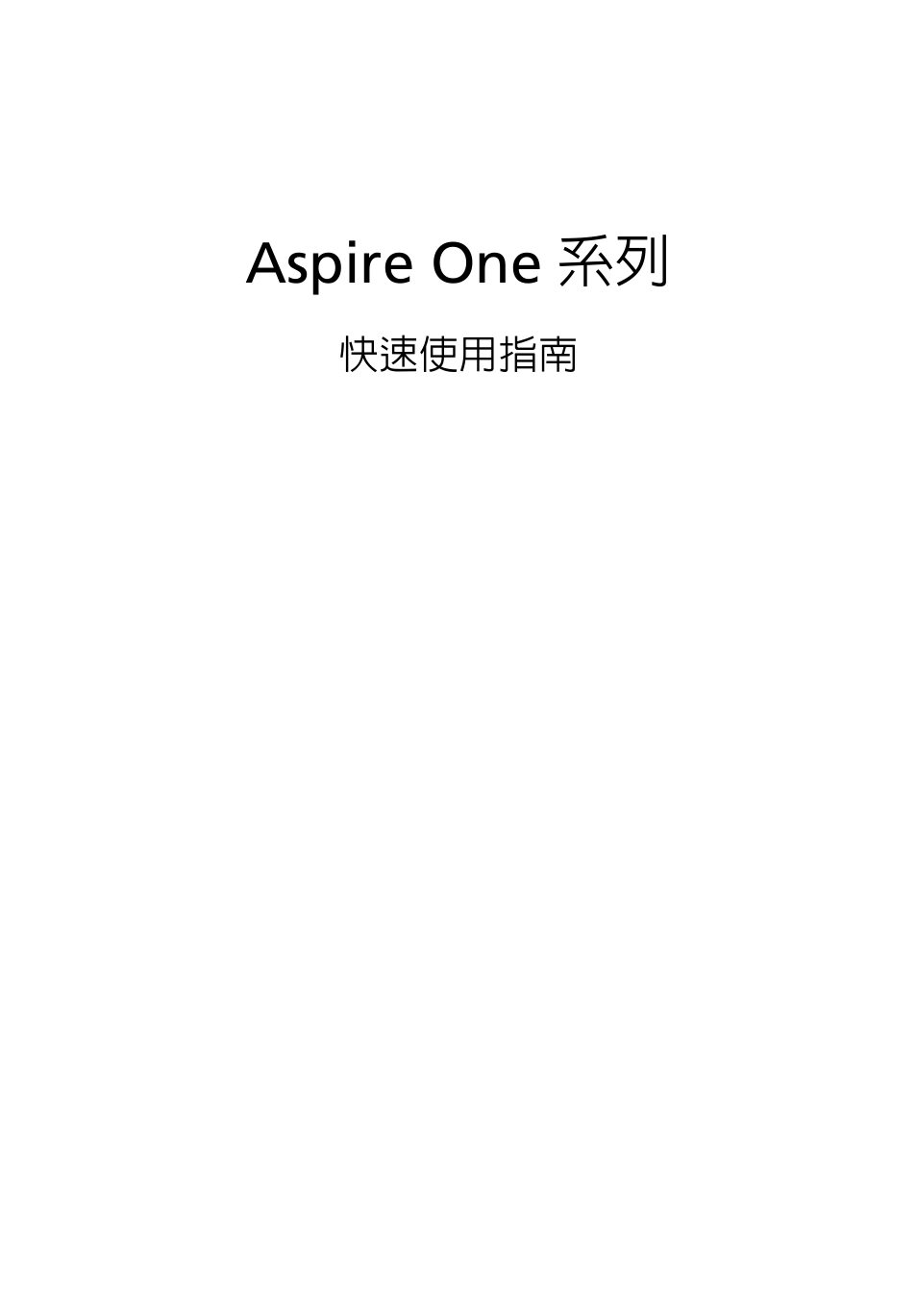 繁體中文, Aspire one 系列 | Acer Aspire One AOD255 User Manual | Page 261 / 299