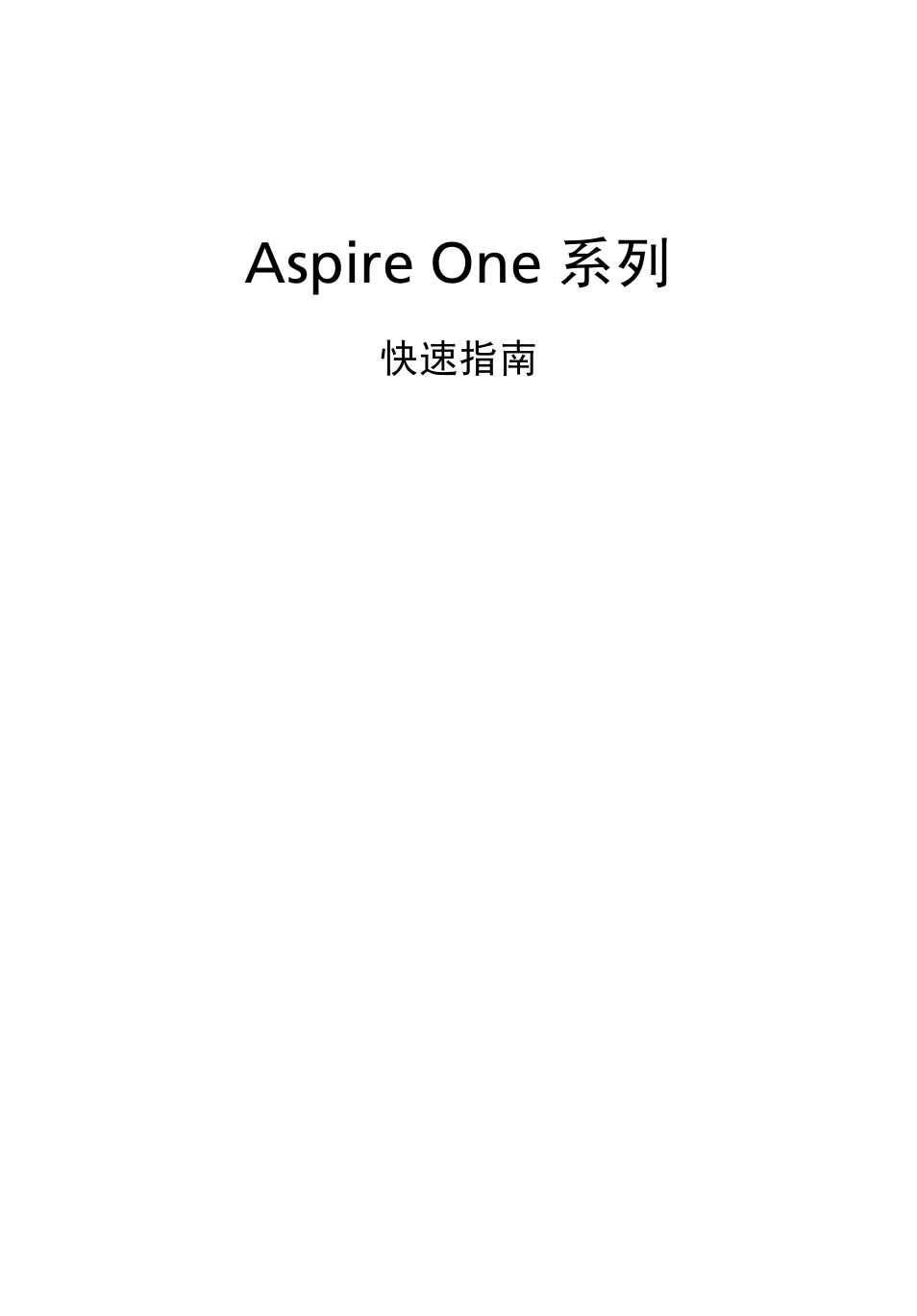 简体中文, Aspire one 系列 | Acer Aspire One AOD255 User Manual | Page 271 / 299