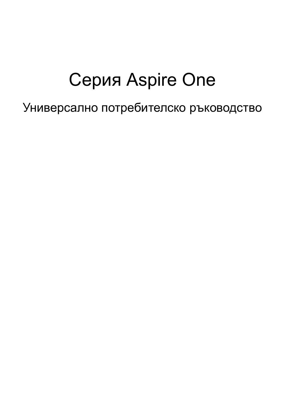 Български, Серия aspire one | Acer Aspire One AO522 User Manual | Page 1189 / 1810