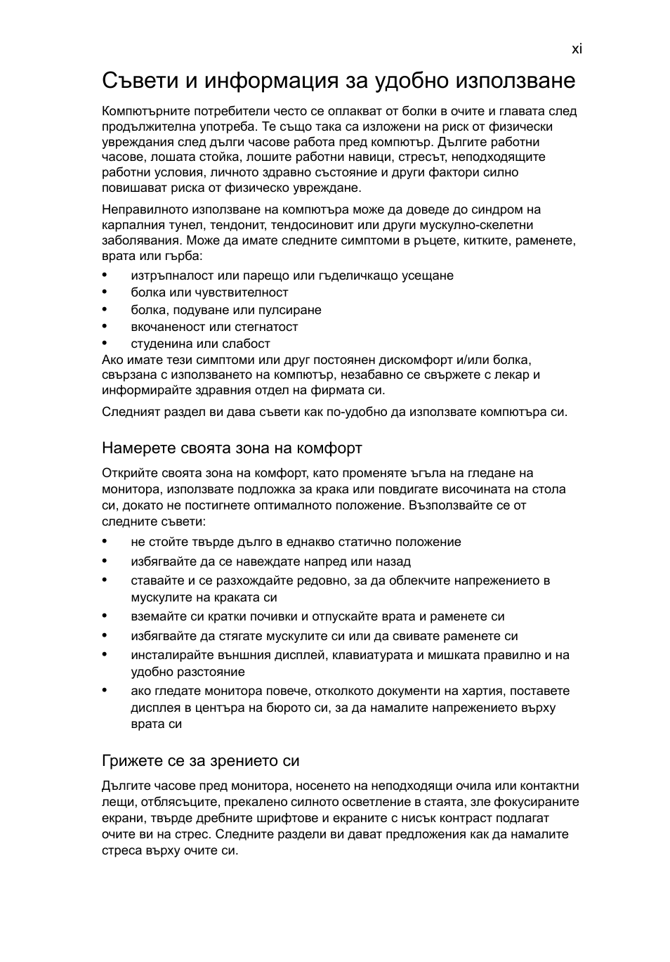 Съвети и информация за удобно използване | Acer Aspire One AO522 User Manual | Page 1199 / 1810