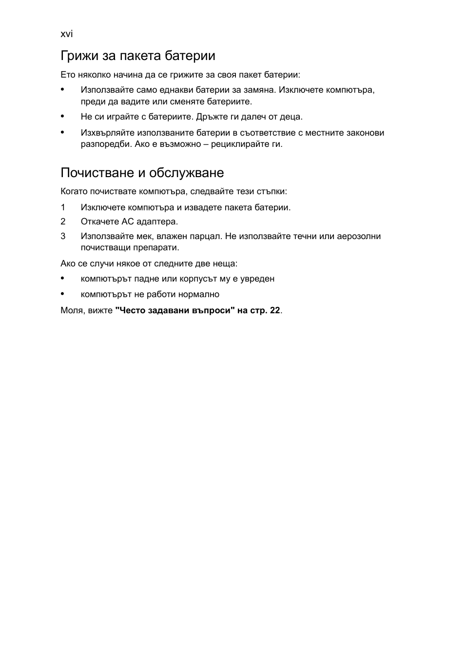 Грижи за пакета батерии, Почистване и обслужване | Acer Aspire One AO522 User Manual | Page 1204 / 1810