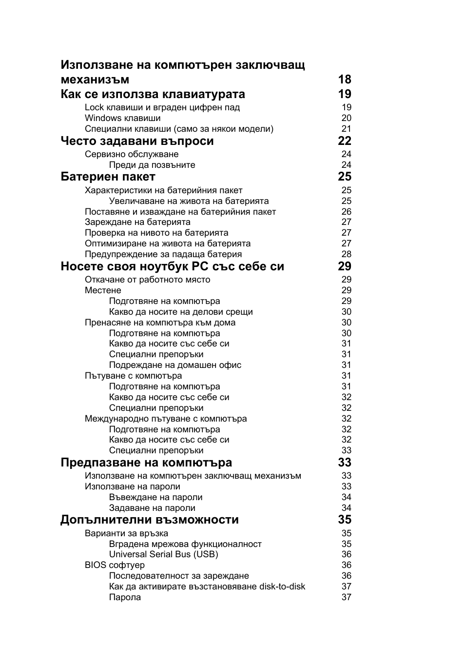 Често задавани въпроси 22, Батериен пакет 25, Носете своя ноутбук pc със себе си 29 | Предпазване на компютъра 33, Допълнителни възможности 35 | Acer Aspire One AO522 User Manual | Page 1206 / 1810