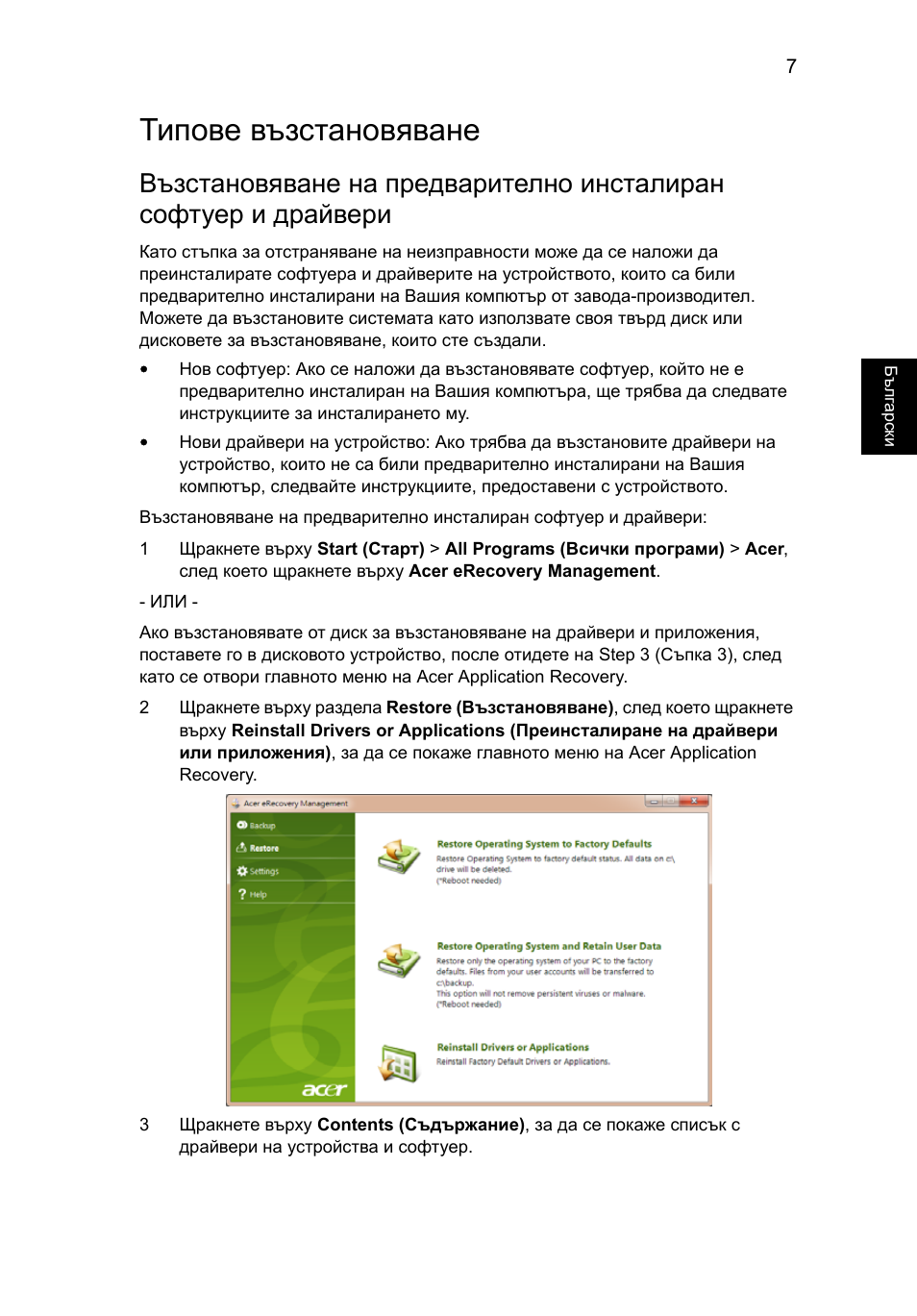 Типове възстановяване, Възстановяване на предварително | Acer Aspire One AO522 User Manual | Page 1215 / 1810