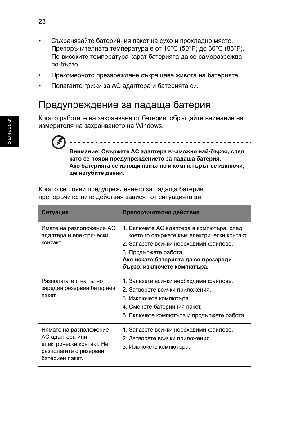 Предупреждение за падаща батерия | Acer Aspire One AO522 User Manual | Page 1236 / 1810