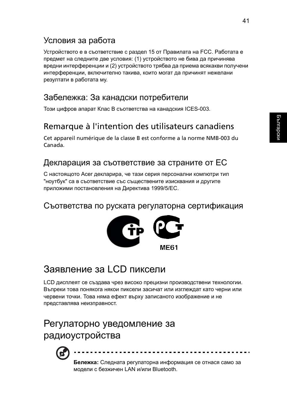 Заявление за lcd пиксели, Регулаторно уведомление за радиоустройства, Условия за работа | Забележка: за канадски потребители, Remarque à l'intention des utilisateurs canadiens, Декларация за съответствие за страните от ес, Съответства по руската регулаторна сертификация | Acer Aspire One AO522 User Manual | Page 1249 / 1810