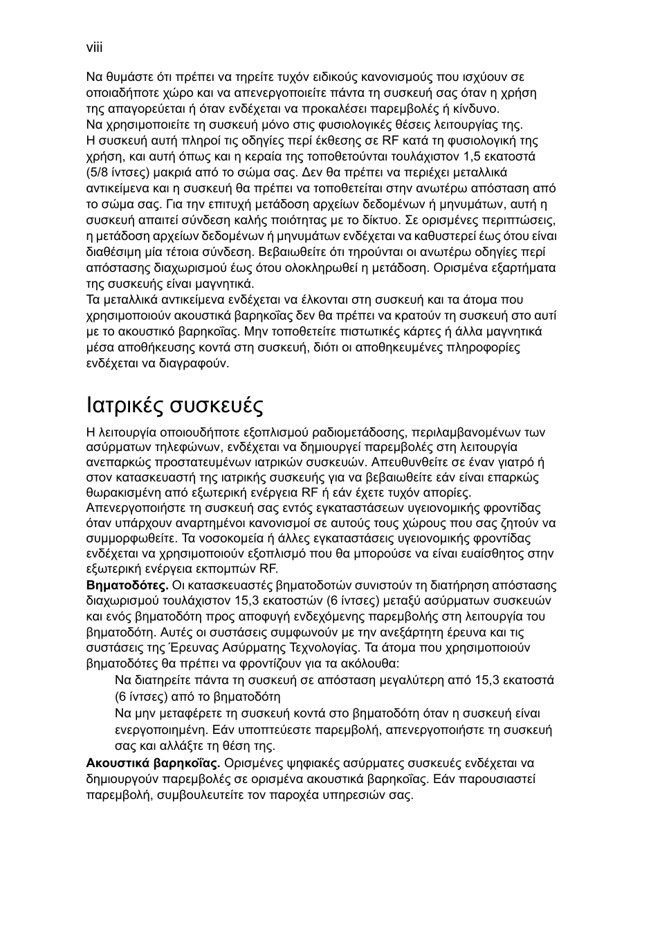 Ιατρικές συσκευές | Acer Aspire One AO522 User Manual | Page 1322 / 1810