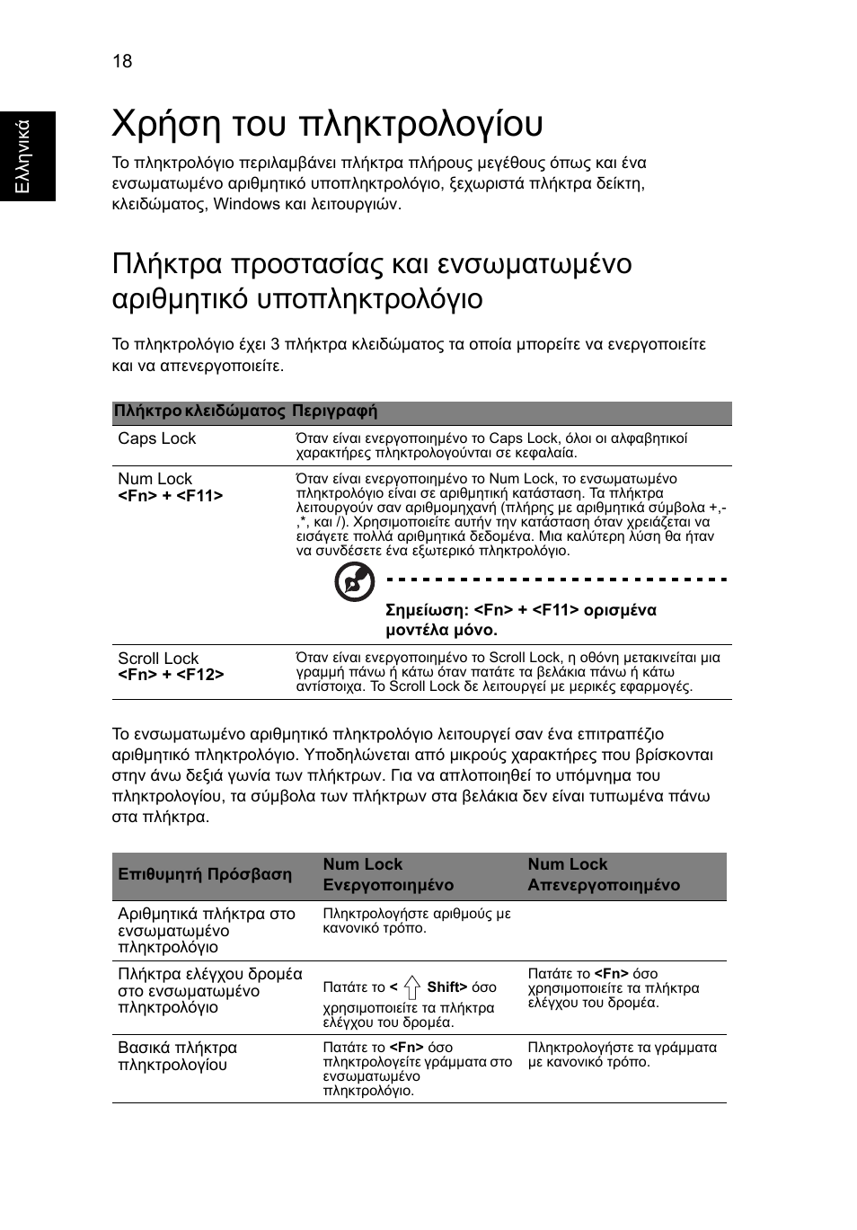 Χρήση του πληκτρολογίου | Acer Aspire One AO522 User Manual | Page 1354 / 1810