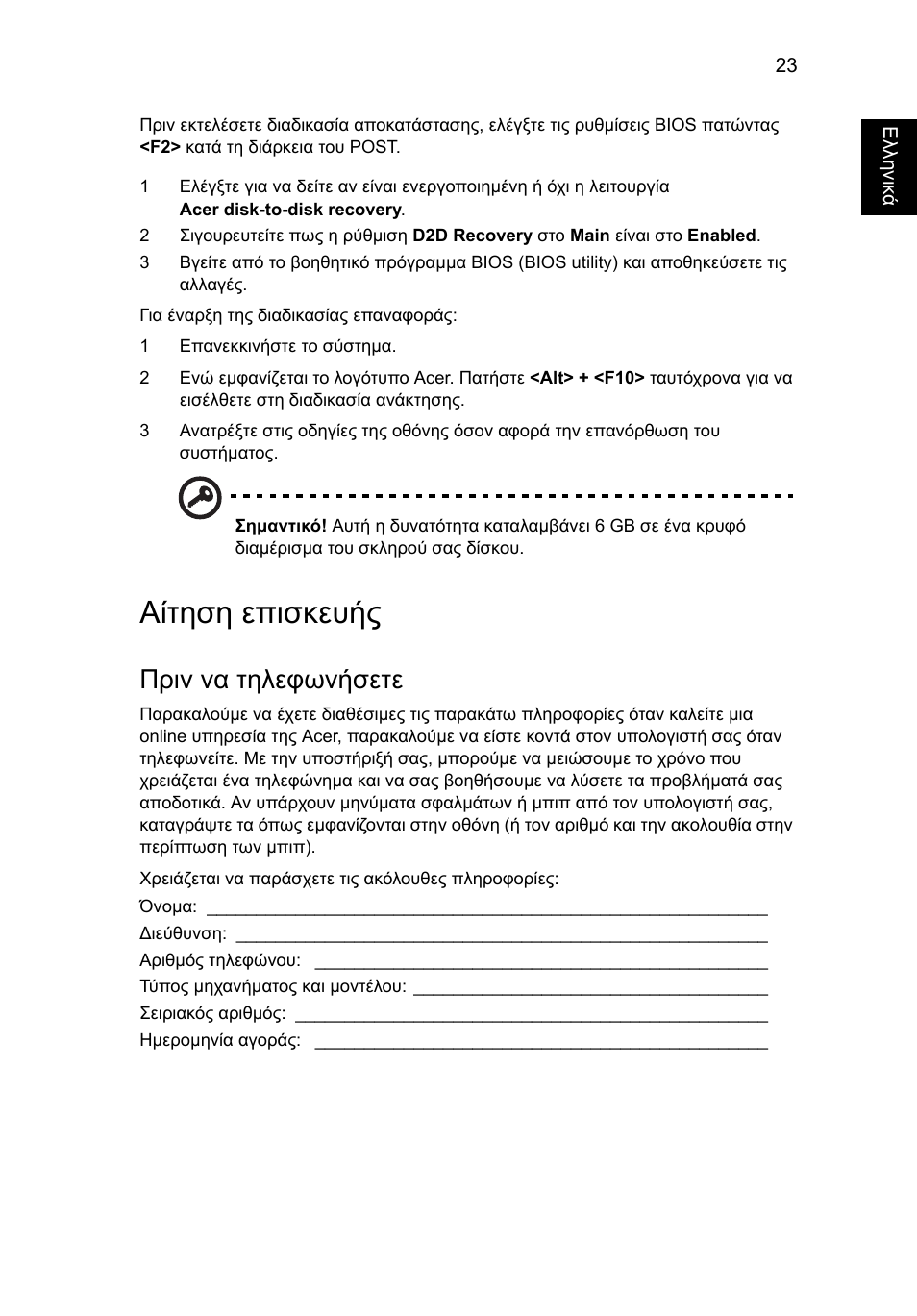 Αίτηση επισκευής, Πριν να τηλεφωνήσετε | Acer Aspire One AO522 User Manual | Page 1359 / 1810