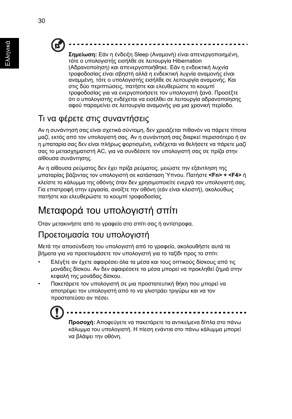 Μεταφορά του υπολογιστή σπίτι, Τι να φέρετε στις συναντήσεις, Προετοιµασία του υπολογιστή | Acer Aspire One AO522 User Manual | Page 1366 / 1810