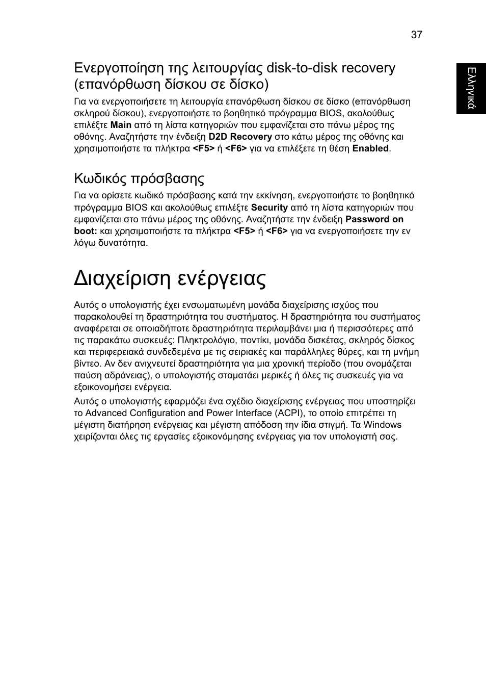 Ιαχείριση ενέργειας, Κωδικός πρόσβασης | Acer Aspire One AO522 User Manual | Page 1373 / 1810