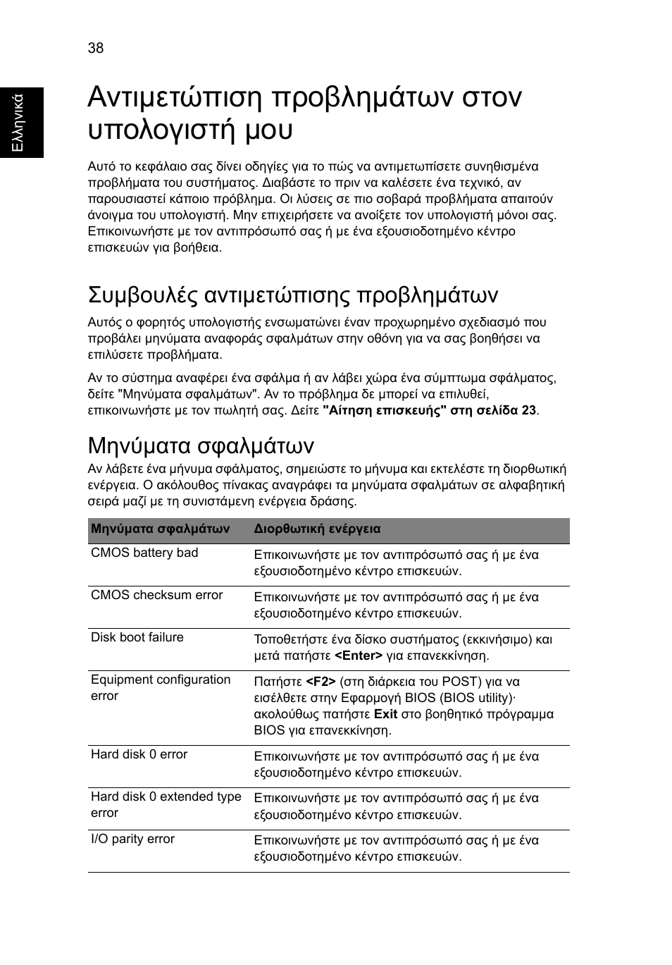 Αντιµετώπιση προβληµάτων στον υπολογιστή µου, Συµβουλές αντιµετώπισης προβληµάτων, Μηνύµατα σφαλµάτων | Acer Aspire One AO522 User Manual | Page 1374 / 1810