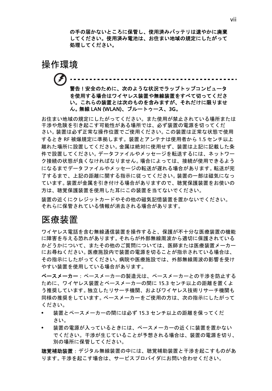 操作環境, 医療装置 | Acer Aspire One AO522 User Manual | Page 1455 / 1810