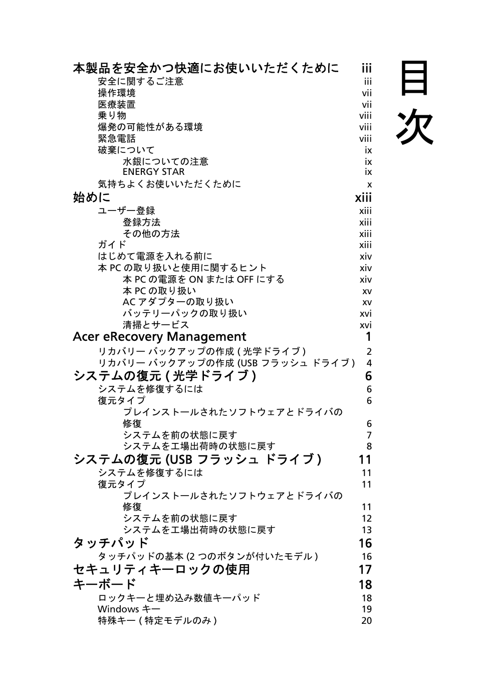 本製品を安全かつ快適にお使いいただくために iii, 始めに xiii, Acer erecovery management 1 | システムの復元 ( 光学ドライブ ) 6, システムの復元 (usb フラッシュ ドライブ ) 11, タッチパッド 16, セキュリティキーロックの使用 17 キーボード 18 | Acer Aspire One AO522 User Manual | Page 1465 / 1810