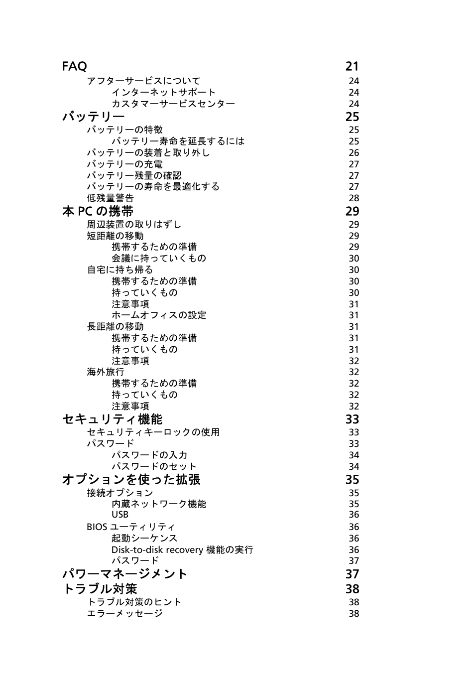 Faq 21, バッテリー 25, 本pc の携帯 29 | セキュリティ機能 33, オプションを使った拡張 35, パワーマネージメント 37 トラブル対策 38 | Acer Aspire One AO522 User Manual | Page 1466 / 1810