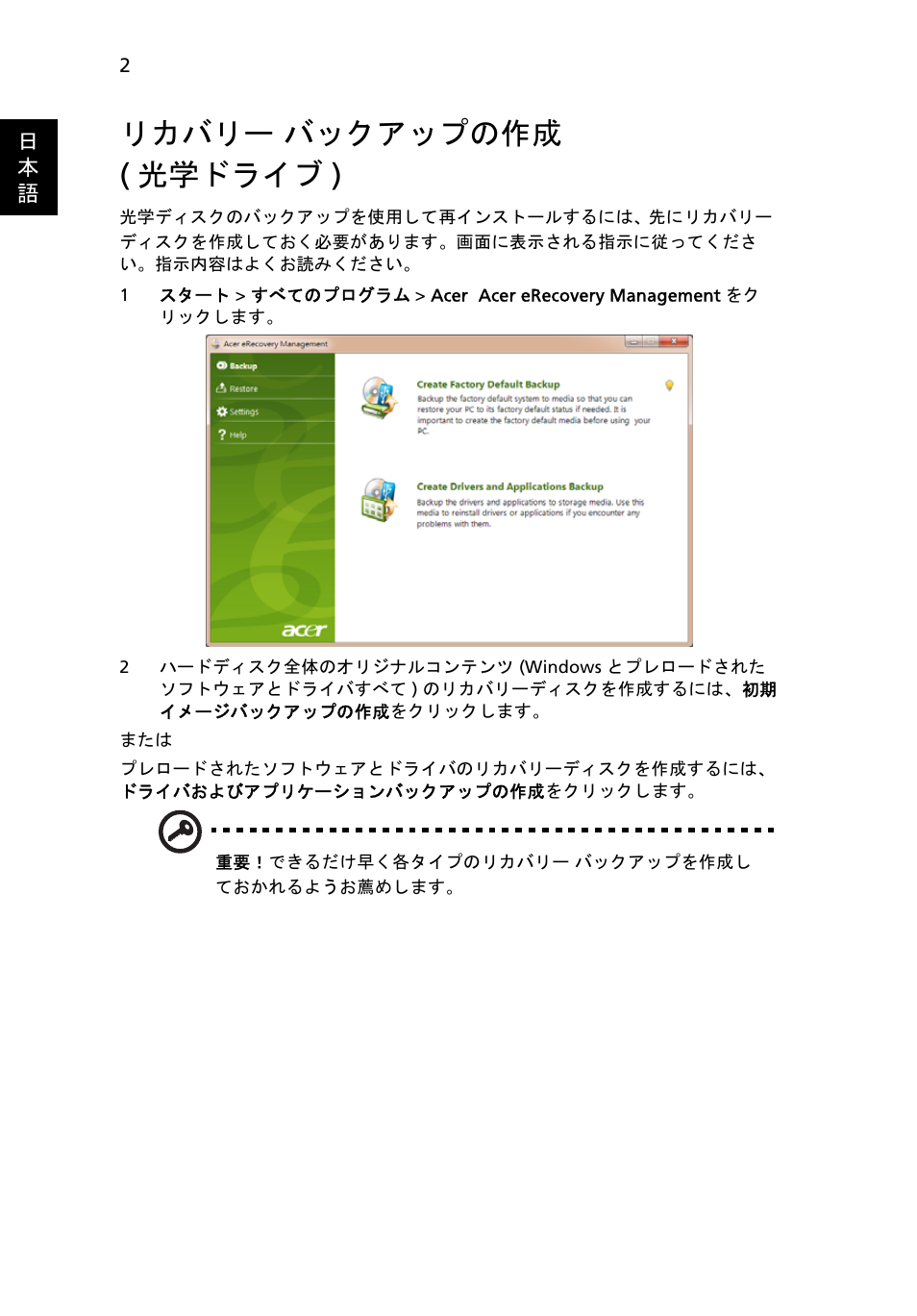 リカバリー バックアップの作成 (光学ドライブ), リカバリー, バックアップの作成 ( 光学ドライブ ) | リカバリー バックアップの作成 ( 光学ドライブ ) | Acer Aspire One AO522 User Manual | Page 1470 / 1810