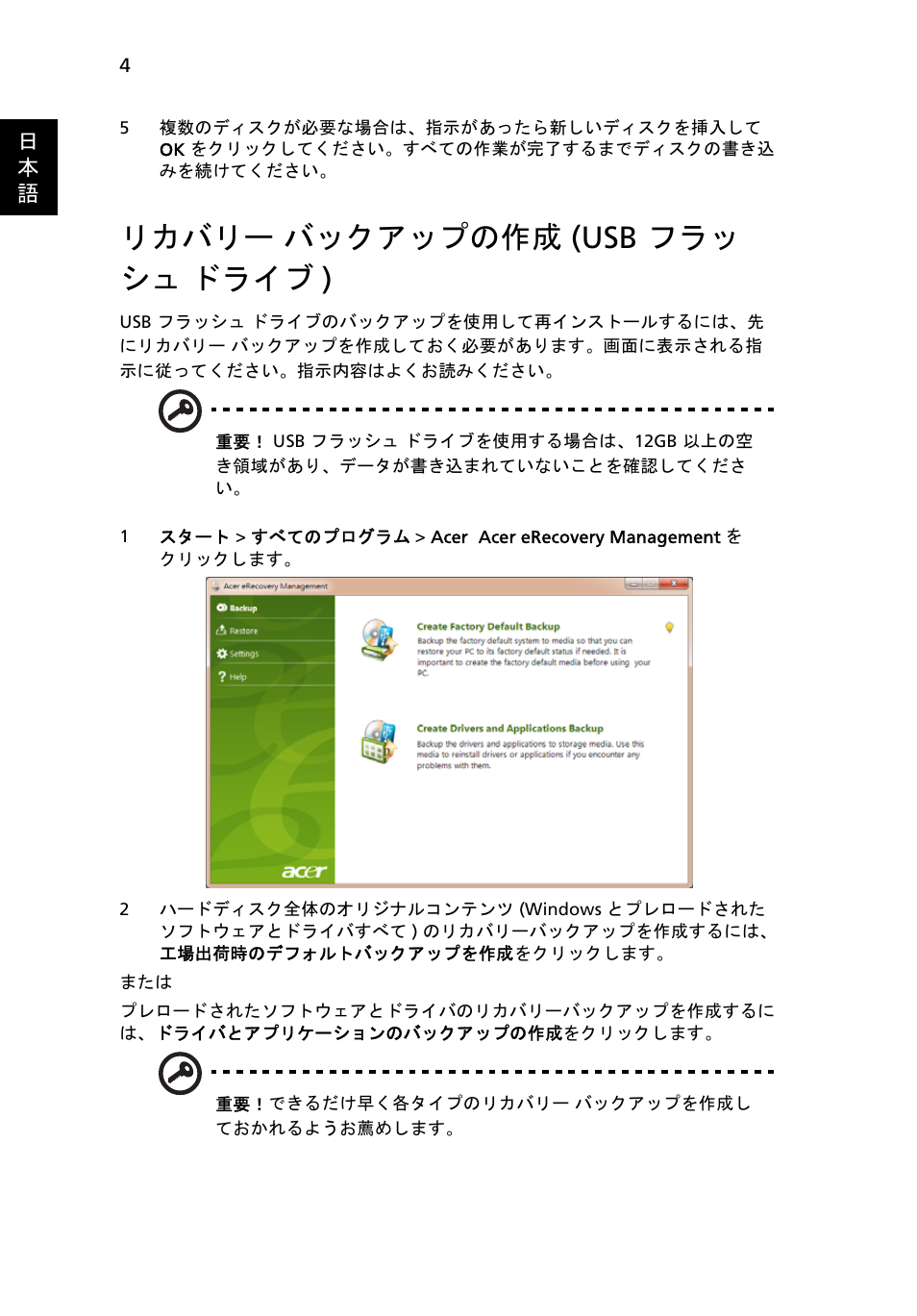 リカバリー バックアップの作成 (usb フラッ シュ ドライブ), リカバリー, バックアップの作成 (usb フラッシュ ドライブ ) | リカバリー バックアップの作成 (usb フラッ シュ ドライブ ) | Acer Aspire One AO522 User Manual | Page 1472 / 1810