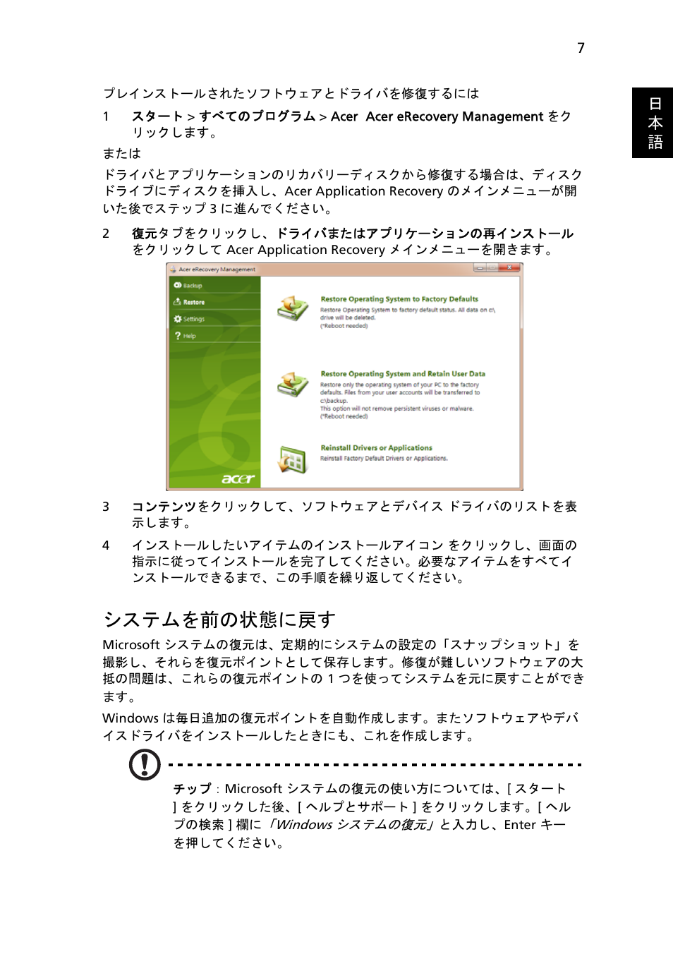 システムを前の状態に戻す, 7 ページの " システムを前の状態に戻, 日 本 語 | Acer Aspire One AO522 User Manual | Page 1475 / 1810