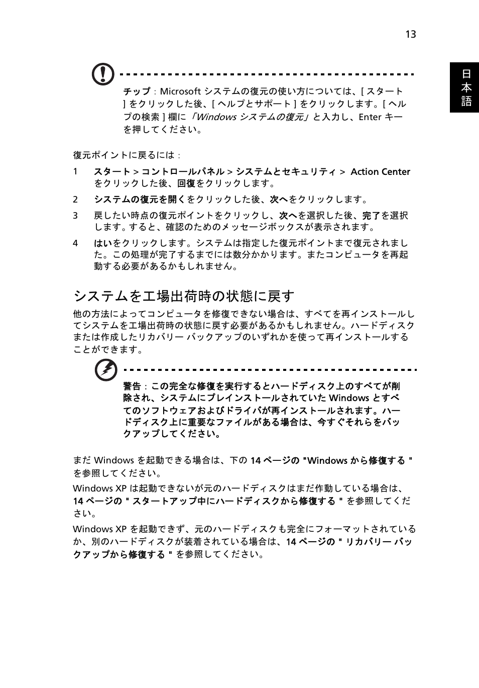 システムを工場出荷時の状態に戻す, 13 ページの " システムを工場出荷時の状態に戻す, 日 本 語 | Acer Aspire One AO522 User Manual | Page 1481 / 1810