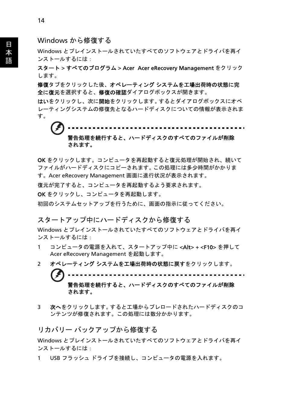 14 ページの "windows から修復する, 14 ページの " スタートアップ中にハードディスクから修復する, 14 ページの " リカバリー バッ | クアップから修復する | Acer Aspire One AO522 User Manual | Page 1482 / 1810