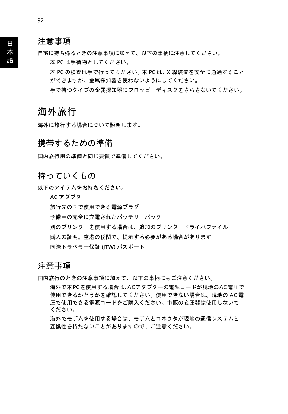 海外旅行, 注意事項, 携帯するための準備 | 持っていくもの | Acer Aspire One AO522 User Manual | Page 1500 / 1810