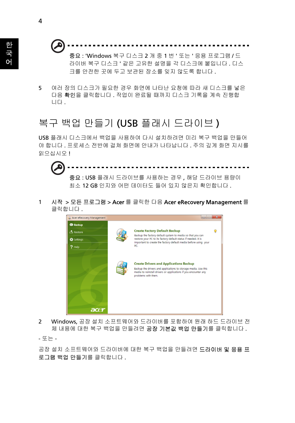 복구 백업 만들기 (usb 플래시 드라이브), 백업 만들기 (usb 플래시 드라이브 ), 복구 백업 만들기 (usb 플래시 드라이브 ) | Acer Aspire One AO522 User Manual | Page 1536 / 1810