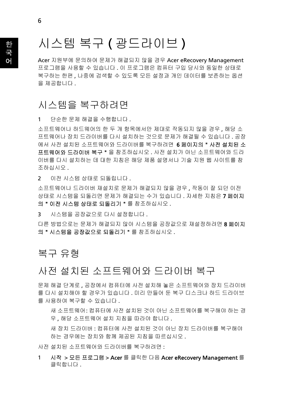 시스템 복구 (광드라이브), 시스템을 복구하려면, 복구 유형 | 복구 ( 광드라이브 ), 시스템을, 복구하려면, 설치된 소프트웨어와 드라이버 복구, 시스템 복구 ( 광드라이브 ), 복구 유형 사전 설치된 소프트웨어와 드라이버 복구 | Acer Aspire One AO522 User Manual | Page 1538 / 1810