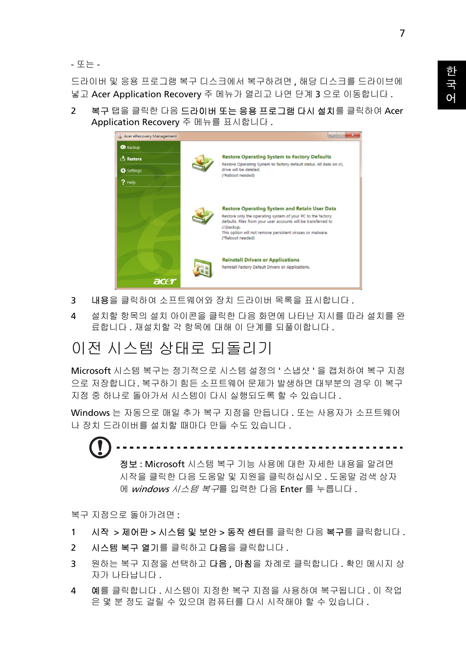 시스템 상태로 되돌리기, 7 페이지, 이전 시스템 상태로 되돌리기 | Acer Aspire One AO522 User Manual | Page 1539 / 1810
