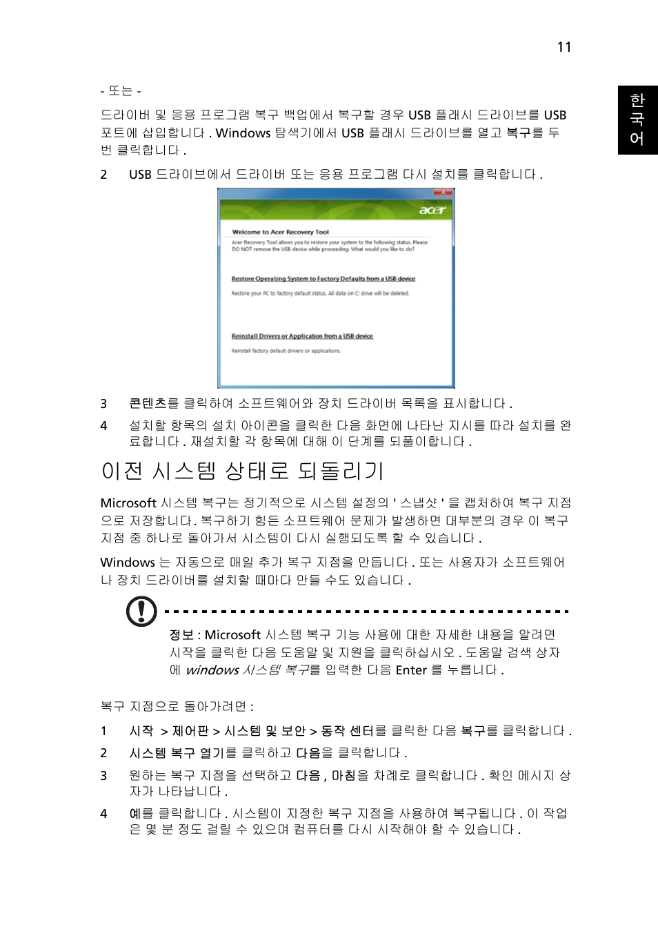 시스템 상태로 되돌리기, 11 페이, 이전 시스템 상태로 되돌리기 | Acer Aspire One AO522 User Manual | Page 1543 / 1810