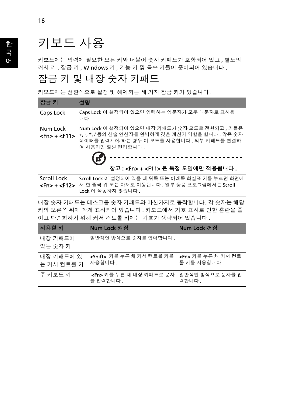 키보드 사용, 잠금 키 및 내장 숫자 키패드, 키 및 내장 숫자 키패드 | Acer Aspire One AO522 User Manual | Page 1548 / 1810