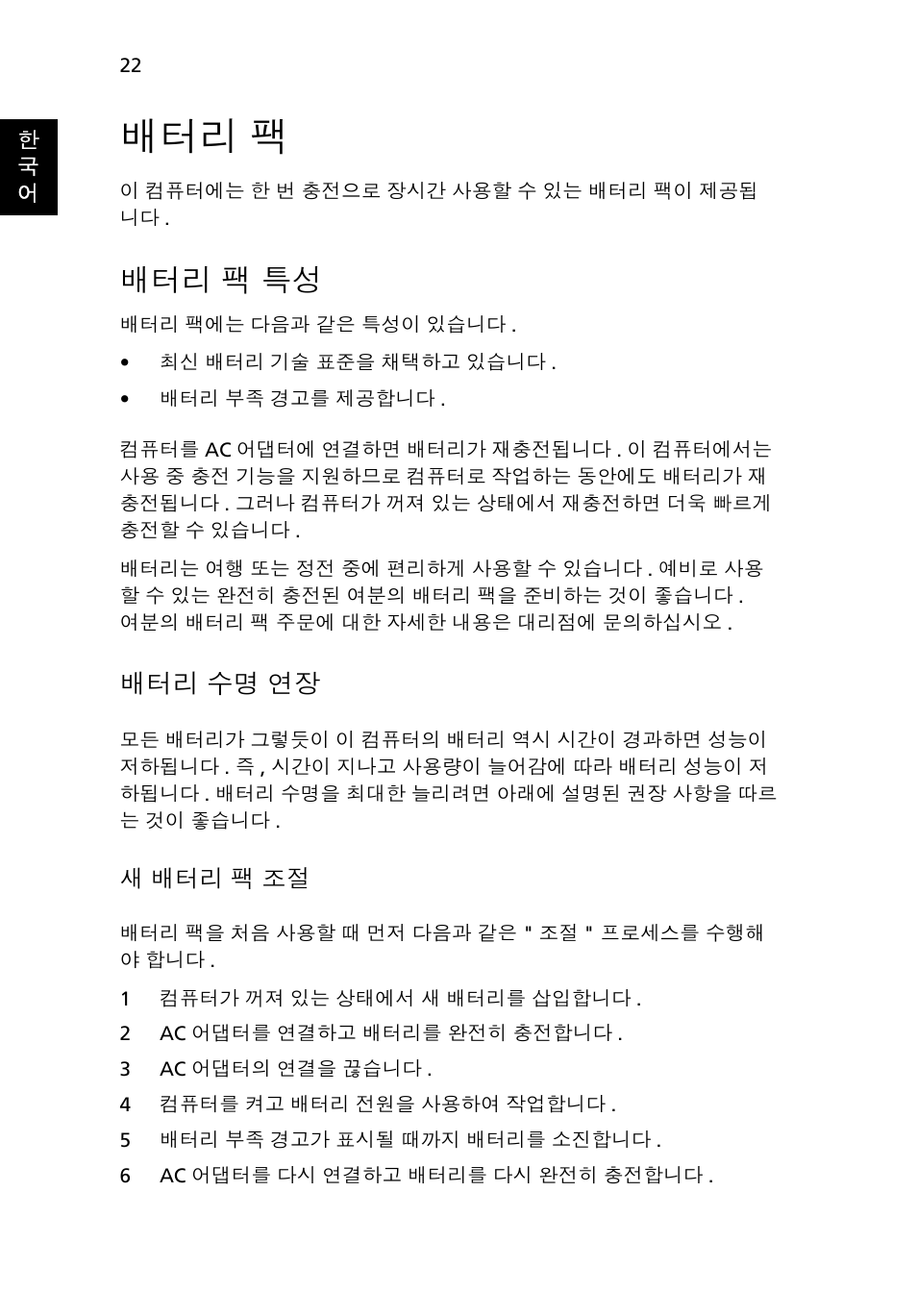 배터리 팩, 배터리 팩 특성, 팩 특성 | 수명 연장, 배터리 수명 연장, 새배터리 팩 조절 | Acer Aspire One AO522 User Manual | Page 1554 / 1810