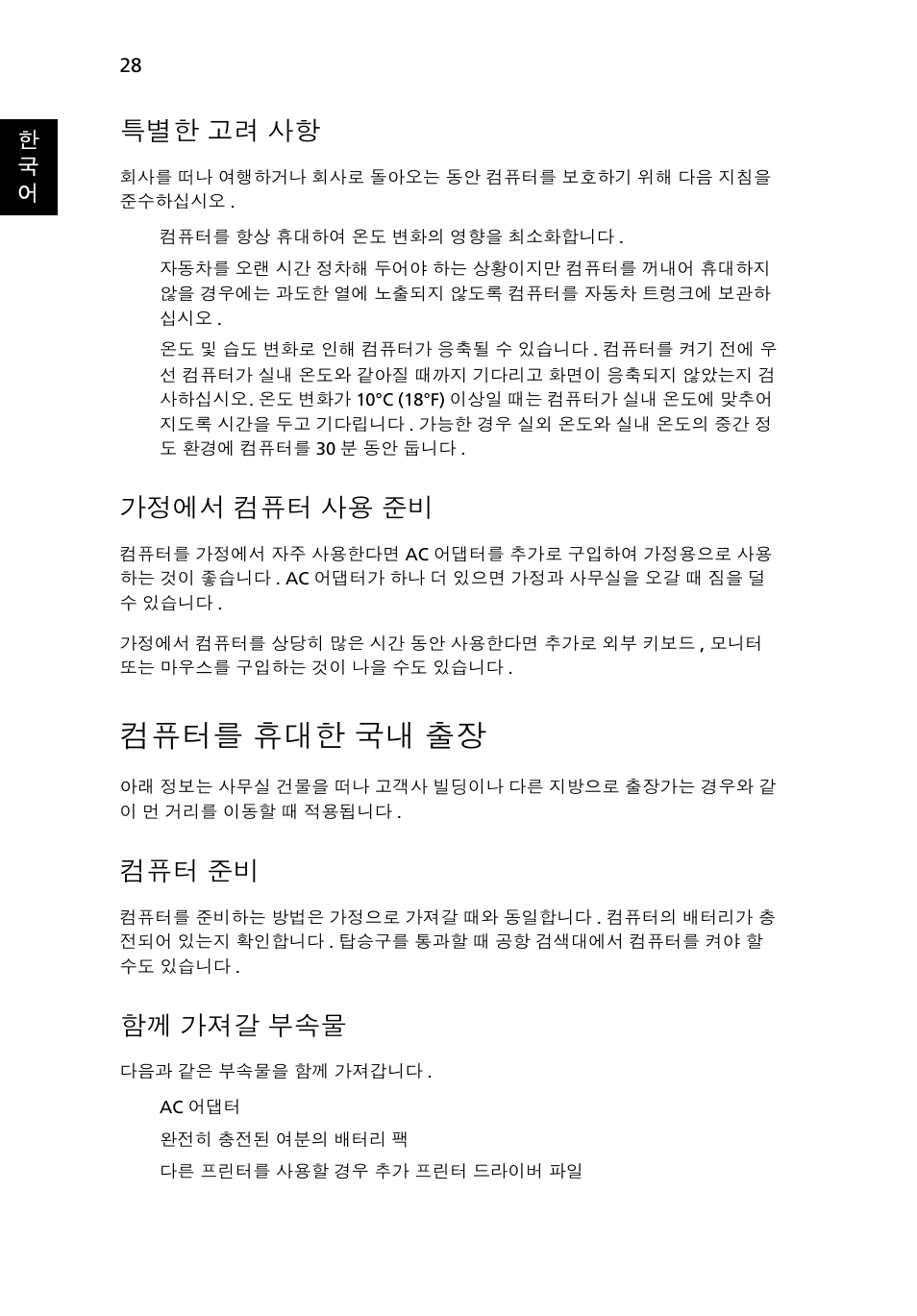 컴퓨터를 휴대한 국내 출장, 고려 사항, 가정에서 | 컴퓨터 사용 준비, 컴퓨터를, 휴대한 국내 출장, 가져갈 부속물, 특별한 고려 사항, 가정에서 컴퓨터 사용 준비, 컴퓨터 준비 | Acer Aspire One AO522 User Manual | Page 1560 / 1810