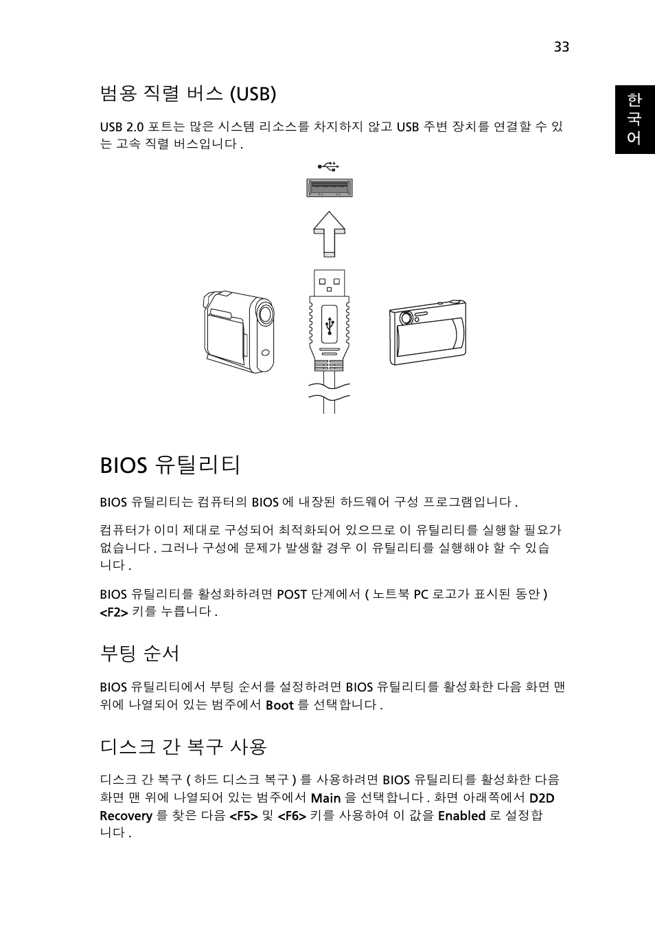 Bios 유틸리티, 직렬 버스 (usb), 간 복구 사용 | 범용 직렬 버스 (usb), 부팅 순서, 디스크 간 복구 사용 | Acer Aspire One AO522 User Manual | Page 1565 / 1810