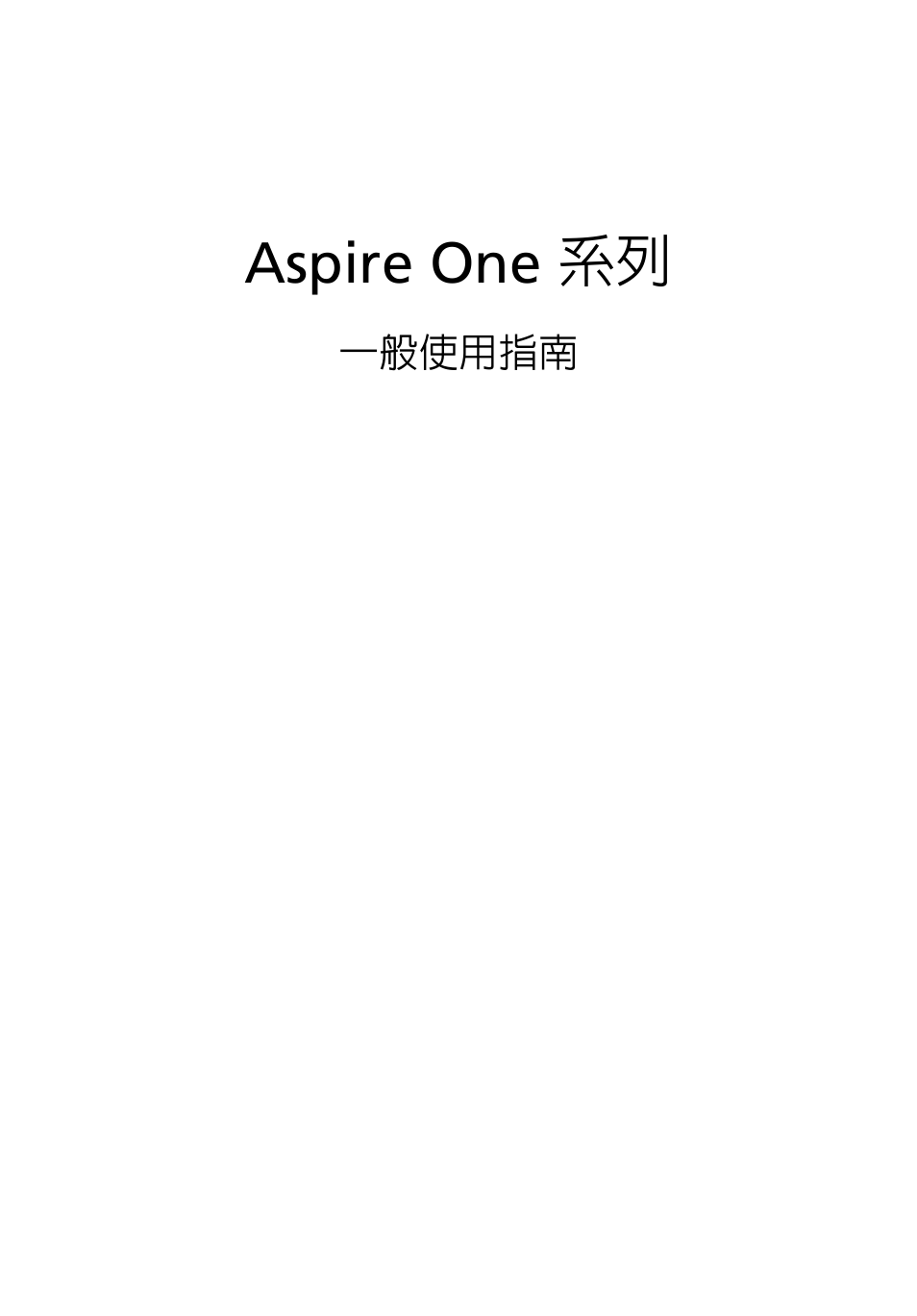 繁體中文, Aspire one 系列 | Acer Aspire One AO522 User Manual | Page 1573 / 1810
