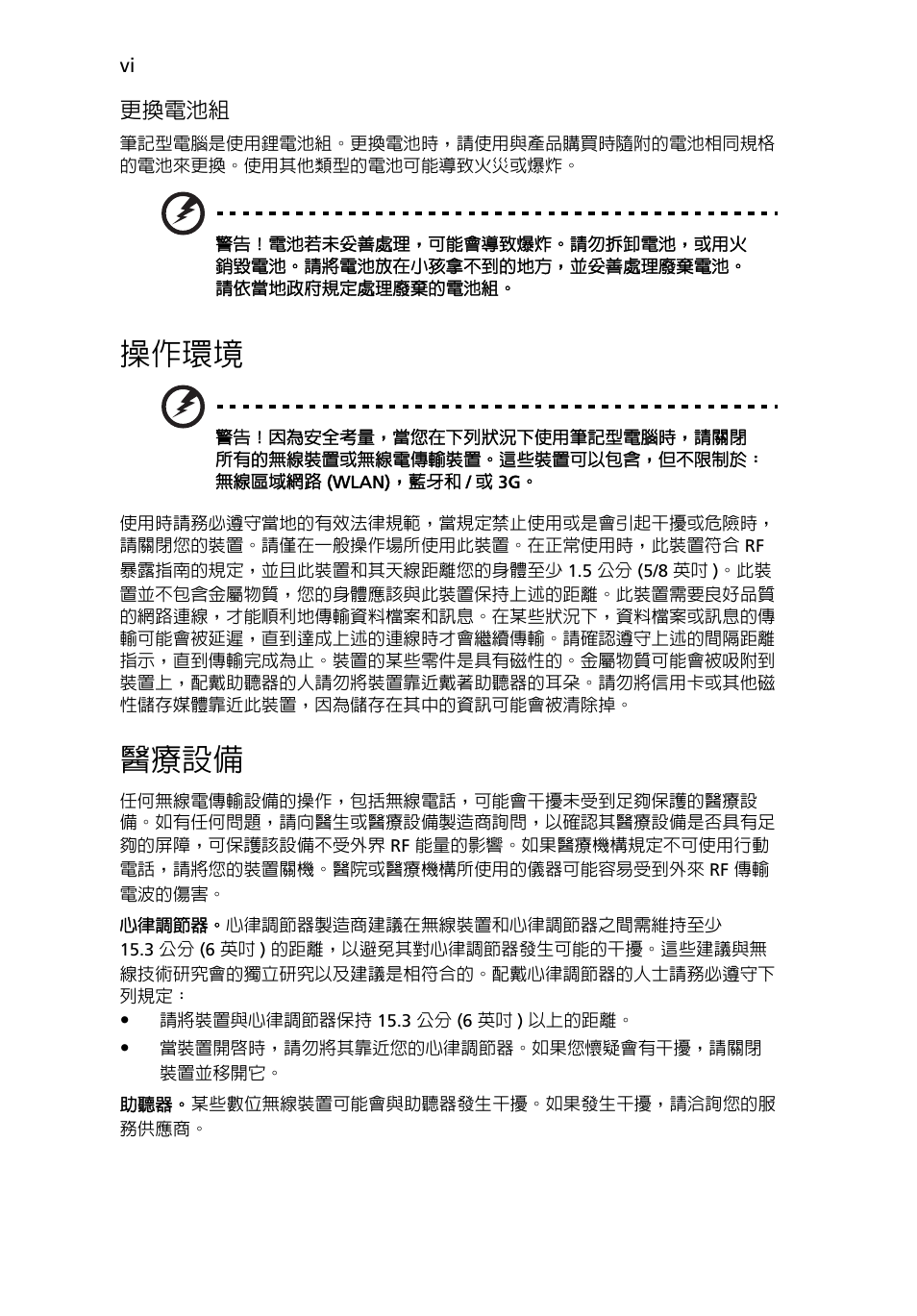 操作環境, 醫療設備 | Acer Aspire One AO522 User Manual | Page 1578 / 1810