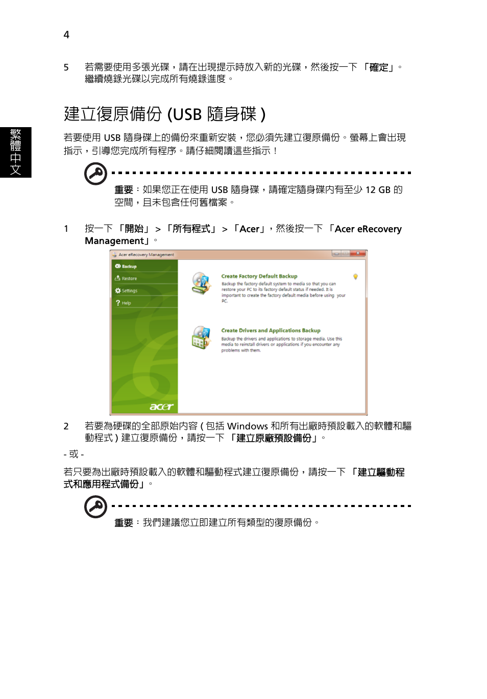 建立復原備份 (usb 隨身碟), 建立復原備份, Usb 隨身碟 ) | 建立復原備份 (usb 隨身碟 ) | Acer Aspire One AO522 User Manual | Page 1592 / 1810