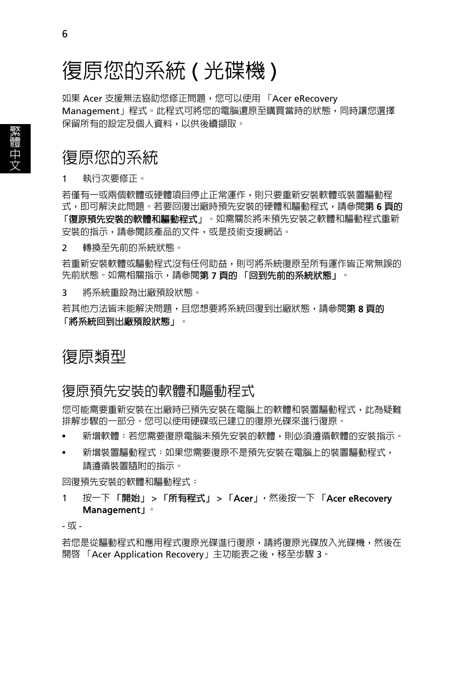復原您的系統 (光碟機), 復原您的系統, 復原類型 | 光碟機 ), 復原預先安裝的軟體和驅動程式, 復原您的系統 ( 光碟機 ) | Acer Aspire One AO522 User Manual | Page 1594 / 1810