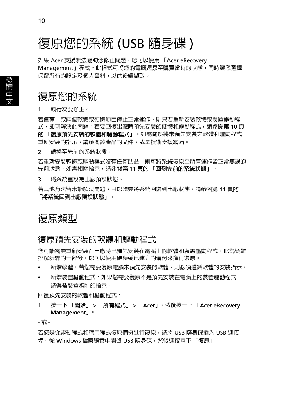 復原您的系統 (usb 隨身碟), 復原您的系統, 復原類型 | Usb 隨身碟 ), 復原預先安裝的軟體和驅動程式, 復原您的系統 (usb 隨身碟 ) | Acer Aspire One AO522 User Manual | Page 1598 / 1810